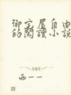 御宅屋自由自在的阅读小说阅读