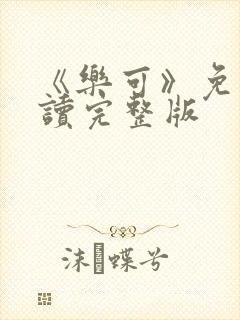 《乐可》免费阅读完整版封面