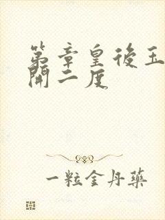 第章皇后玉臀梅开二度