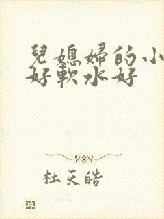 儿媳妇的小兔子好软水好