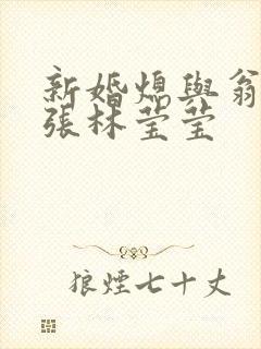 新婚熄与翁公老张林莹莹封面
