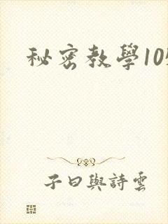 秘密教学105