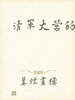 清军大营的女囚