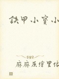 铁甲小宝小百合