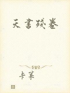 天书残卷