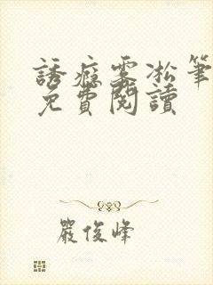 诱瘾雾凇笔趣阁免费阅读