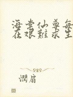 海棠仙尊每天都在艰难求生封面