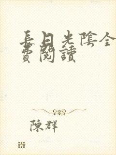 长日光阴全文免费阅读