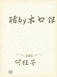 赌by木口银
