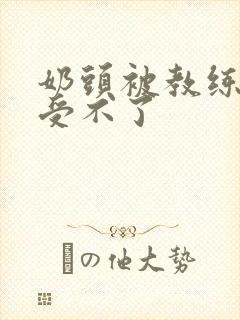 奶头被教练摸得受不了封面