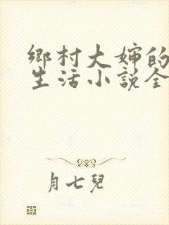 乡村大婶的幸福生活小说全文阅读