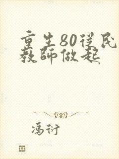 重生80从民办教师做起封面
