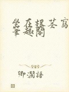 坐在根茎写作业笔趣阁