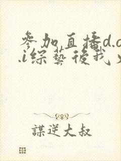 参加直播d.o.i综艺后我火了完结