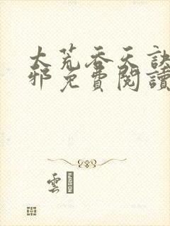 太荒吞天诀柳无邪免费阅读