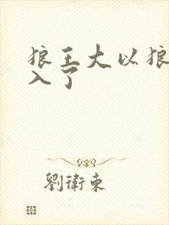 狼王大以狼身进入了封面