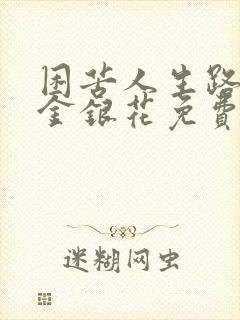 困苦人生路by金银花免费阅读