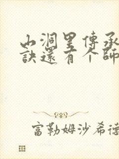 山洞里传承合欢诀还有个师娘