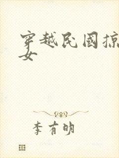 穿越民国掠夺美女