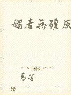 媚者无疆原著封面