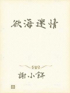 欲海迷情