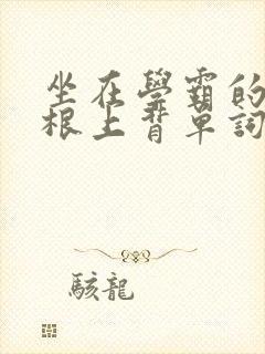 坐在学霸的大紫根上背单词牧童封面