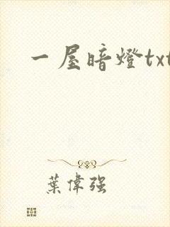 一屋暗灯txt封面