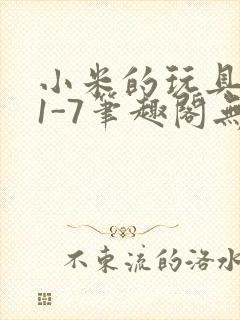 小米的玩具日记1-7笔趣阁无广告封面