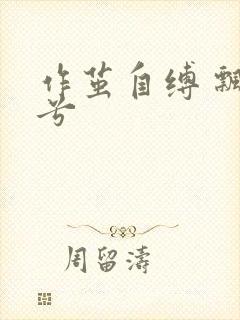 作茧自缚 飘阿兮