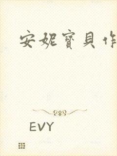 安妮宝贝作品