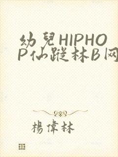 幼儿HIPHOP仙踪林B网