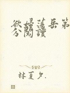 欲妇荡岳第1部分阅读封面