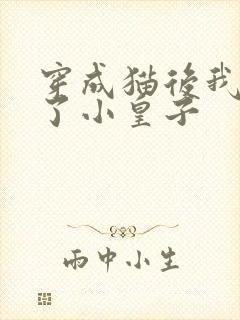 穿成猫后我喂养了小皇子封面