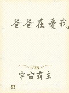 爸爸在爱我一次