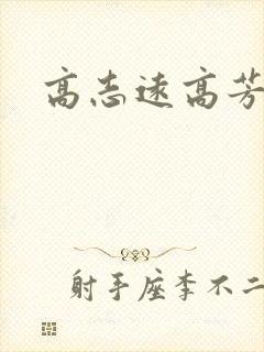 高志远高芳