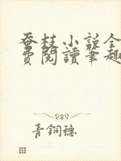 蚕枝小说全文免费阅读笔趣阁封面