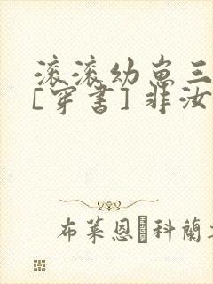 滚滚幼崽三岁半[穿书] 非汝