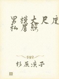 男模大尺度裸体私房照