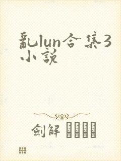 乱lun合集3小说