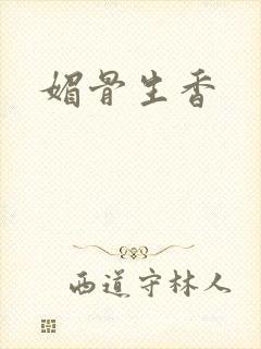 媚骨生香封面