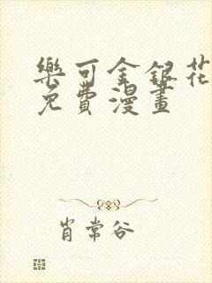 乐可金银花全文免费漫画