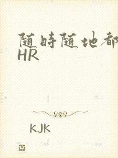 随时随地都能干HR