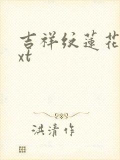 吉祥纹莲花楼txt封面