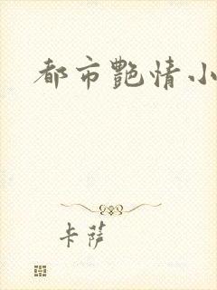 都市艳情小说