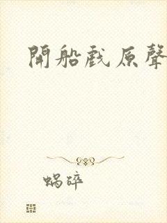 开船戏原声叫封面