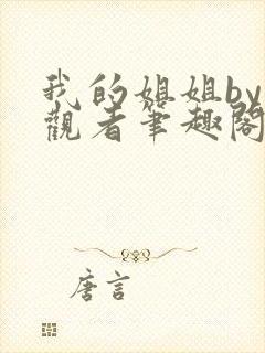 我的姐姐by旁观者笔趣阁免费阅读全文无弹窗