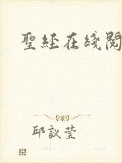 圣经在线阅读封面