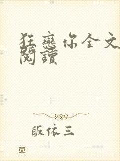 狂恋你全文免费阅读