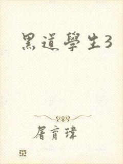 黑道学生3