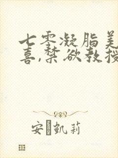 七零凝脂美人有喜,禁欲教授养崽